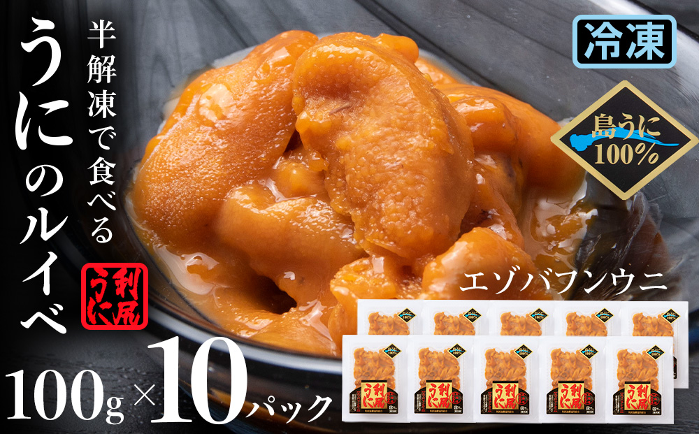 獲れたての味をそのまま！利尻バフンウニのルイベ 100g×10パック＜利尻漁業協同組合＞