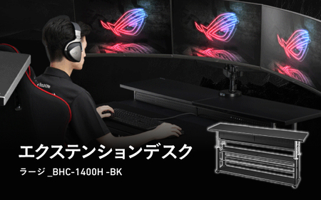 【Bauhutte】エクステンションデスクラージ（BHC-1400H-BK） - 今あるデスクに奥行きをプラスする拡張天板