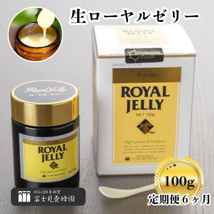 【ふるさと納税】【定期便】生ローヤルゼリー（100g）1本×6回（富士見養蜂園）