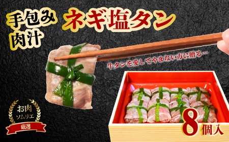 手包み肉汁ネギ塩タン 8個 （約20～30g×8個） 牛タン 焼肉 変わり種 ネギ塩 牛タン 牛たん 牛タン 牛たん