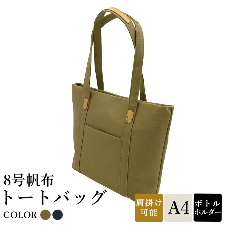 【ふるさと納税】8号帆布トートバッグ(No.4007-25) ベージュ・(No.4007-60) ネイビー / トートバッグ 肩掛け 手提げ シンプル デザイン 無地 メンズ レディース 普段使い 通勤 通学 バッグ かばん カバン 鞄 日本製 木和田