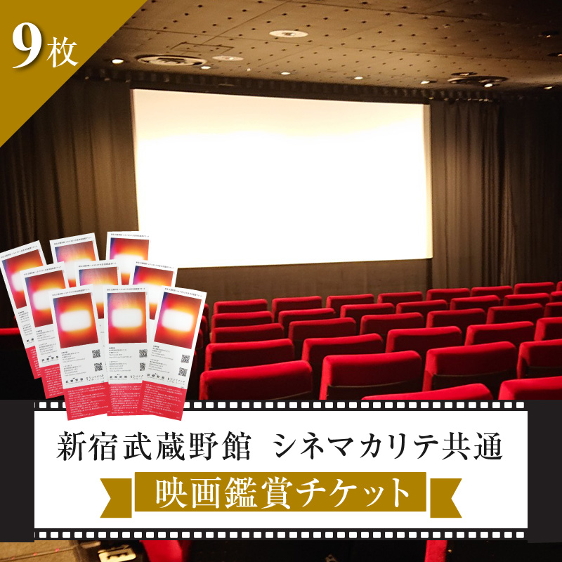 映画鑑賞チケット 共通券 9枚（新宿武蔵野館）（シネマカリテ ※2026/1/12閉館）