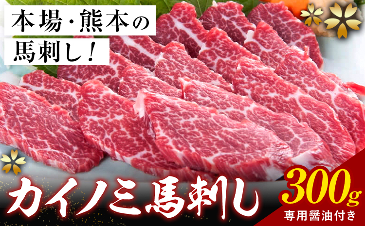 貝の身 (カイノミ) 馬刺し 300g (専用醤油付き150ml×1本) 桜屋 《30日以内に出荷予定(土日祝除く)》 熊本県 山江村 送料無料 肉 馬肉 馬さし カイノミ 霜降り 赤身---sy_f