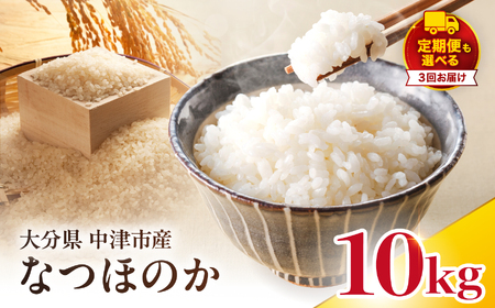 【寄附使途限定】【定期便3回】大分県中津市産 やまくに誉（ほまれ）やまくに誉 なつほのか 10kg ( 5kg × 2袋 ) | お米 白米 精米 単一米 大分県 中津市
