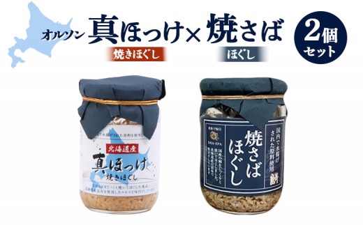 真ほっけほぐし×焼さばほぐし2個セット