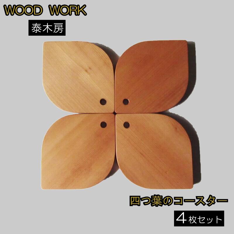 【ふるさと納税】251＊クラフト小物　四葉のコースター (天然木コースター)