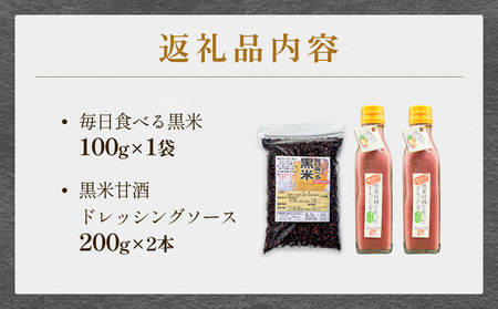 黒米＆黒米甘酒ドレッシング2本 玖珠町産 黒米 玄米 ドレッシング 甘酒 黒米ドレッシング 黒米甘酒 食物繊維 アントシアニン シンプル お砂糖不使用 お醤油不使用 大豆アレルギー対応 小麦アレルギー
