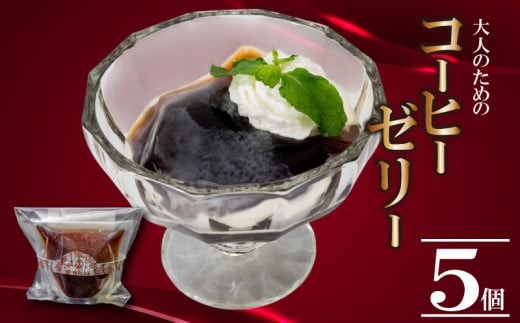 大人の コーヒーゼリー 5個 選べる容量 洋菓子 ゼリー 珈琲 コーヒー スイーツ デザート ギフト 贈り物 贈答 お菓子 ゼリー セット 手作り フレッシュ 生クリーム とも合う 牛乳 や アイス とも 冷凍 小分け 高知 須崎