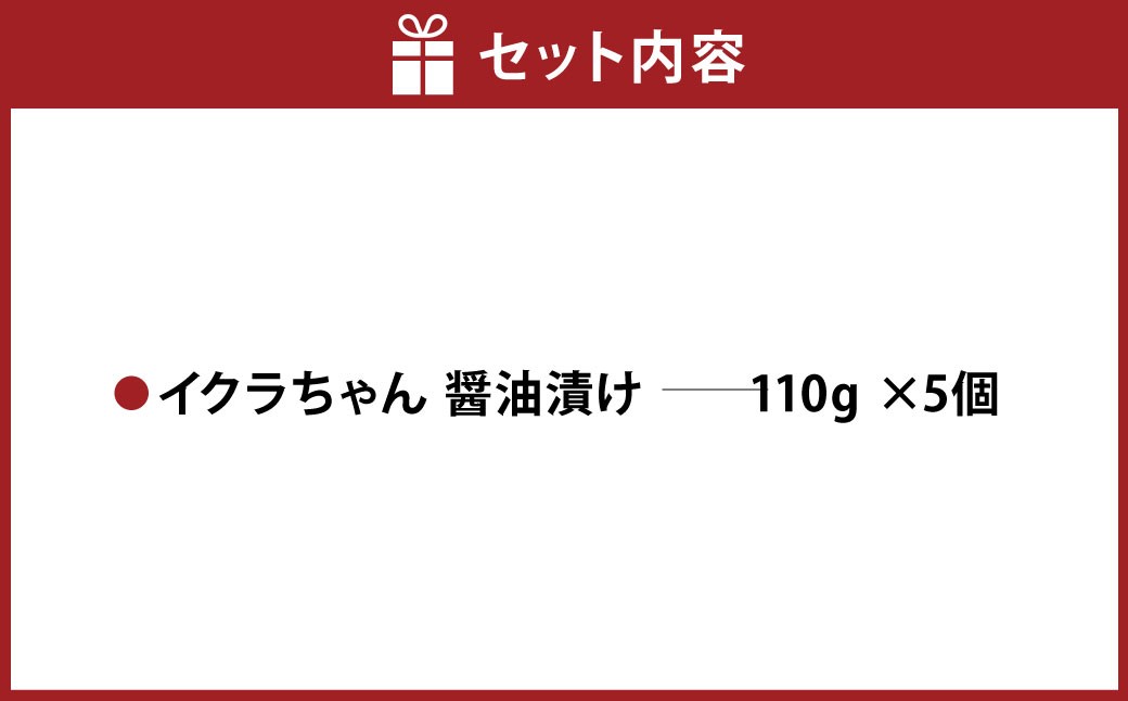 植物生まれのイクラちゃん醤油漬け 110g × 5個 計550g