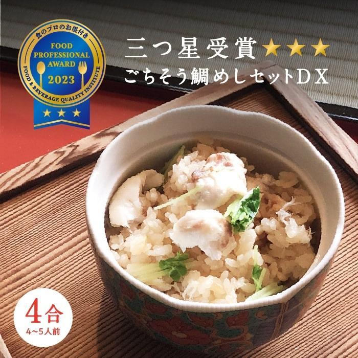 常磐名物【ごちそう鯛めしDX 4合セット】炊飯器だけで完成 簡単調理 骨なし 旨味 出汁 添加物不使用 無添加 三つ星 グルメ 福島県 いわき市