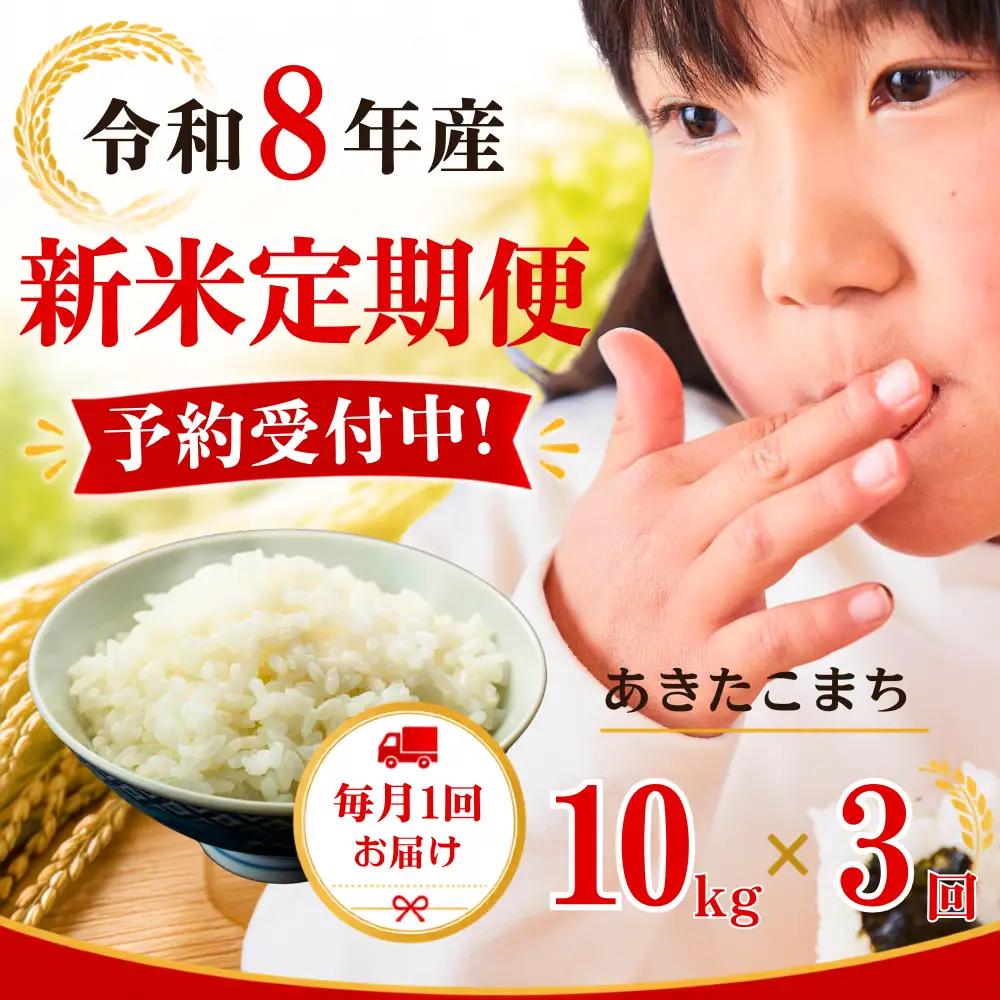 ５年連続完売のお米！ あわくら源流米 あきたこまち 白米 10kg 【 3回 定期便 】 令和８年産 新米 先行予約 K-bg-BFDA