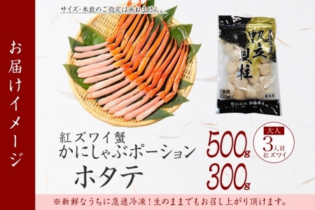 3293. 紅ズワイガニ ポーション 500g ホタテ 300g セット 紅ズワイ 紅ズワイ蟹 紅ずわいがに カニ かに 蟹 ほたて 生ほたて 帆立 海鮮 海鮮丼 しゃぶしゃぶ 送料無料 北海道 弟子