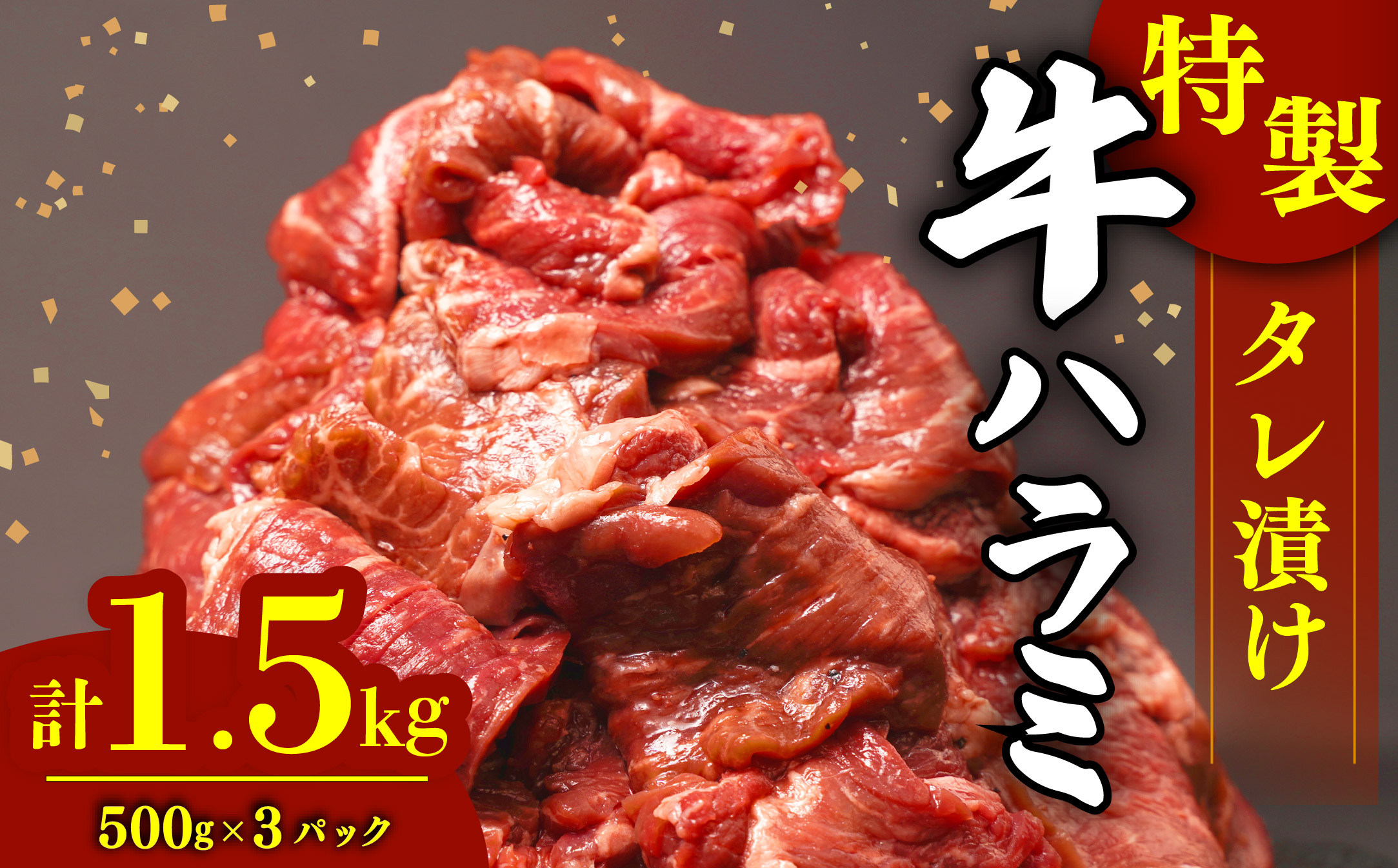 肉 牛肉 ハラミ 牛ハラミ肉 こだわり タレ漬け 1.5kg ( 500g × 3パック ) 焼肉 ハラミ肉 牛 肉 はらみ ﾊﾗﾐﾆｸ ハラミ肉 はらみ肉 ギュウハラミニク