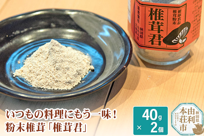 岩城町農園 粉末椎茸 椎茸君 80g (40g×2個)