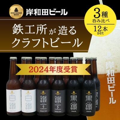 【ふるさと納税】ビール 岸和田ビール バラエティー 330ml×12本 飲み比べ セット 3種 鐵工 黒鐵 白鐵 各4本 飲み比べセット 地ビール クラフトビール アルコール エール 黒ビール 瓶ビール お酒 酒 ギフト 贈答 お中元 箱 詰め合わせ 冷蔵 冷蔵配送 大阪府 岸和田市