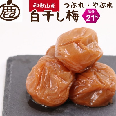 家庭用 白干し梅干し500g【紀州南高梅】【つぶれ梅・やぶれ梅・わけあり】