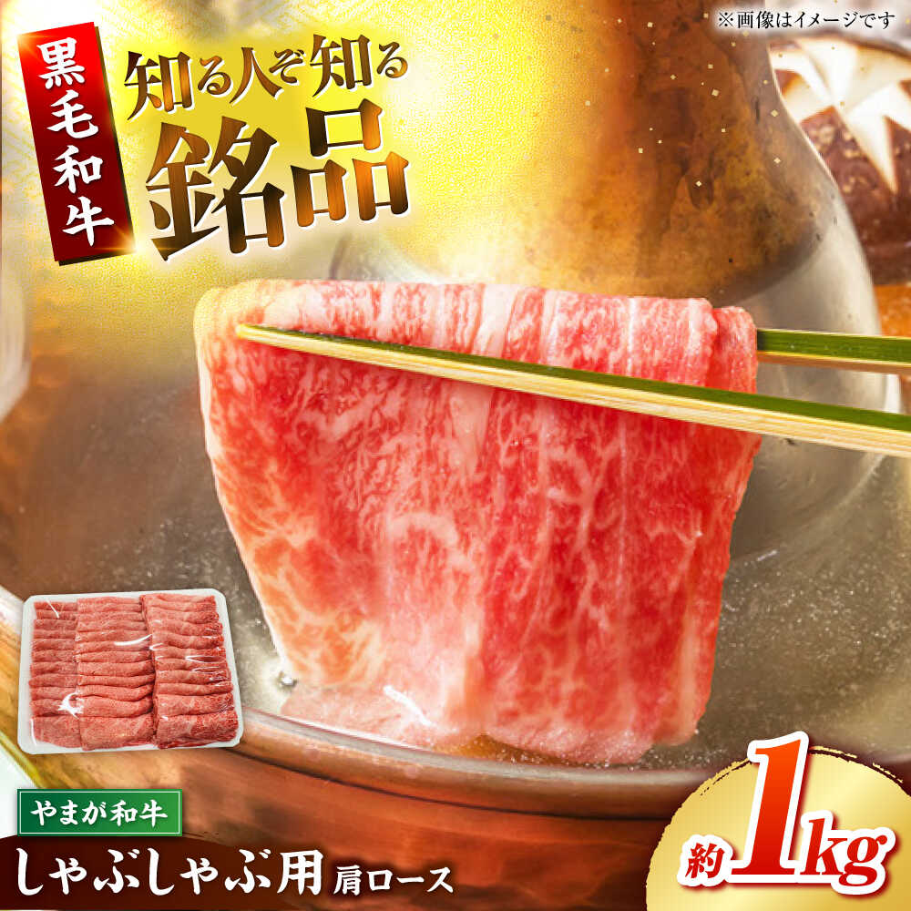【ふるさと納税】やまが和牛 しゃぶしゃぶ 肩 1kg 黒毛和牛 和牛 牛肉 お肉 肉 【鹿本農業協同組合】[ZAG017]
