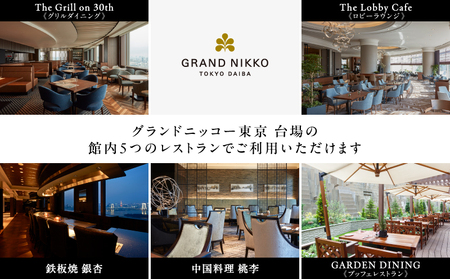 【グランドニッコー東京 台場】(選べる)レストラン利用券 30,000円
