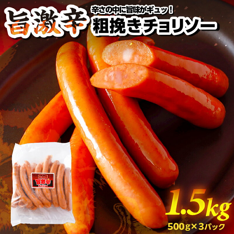 【ふるさと納税】 旨 激辛 チョリソー 500g×3パック(1.5kg)【那須工場製造】 栃木県 那須塩原市 豚肉 天然羊腸 あらびき製法 ソーセージ ウインナー バーベキュー 唐辛子 エキス 刺激 冷凍 スターゼン 送料無料