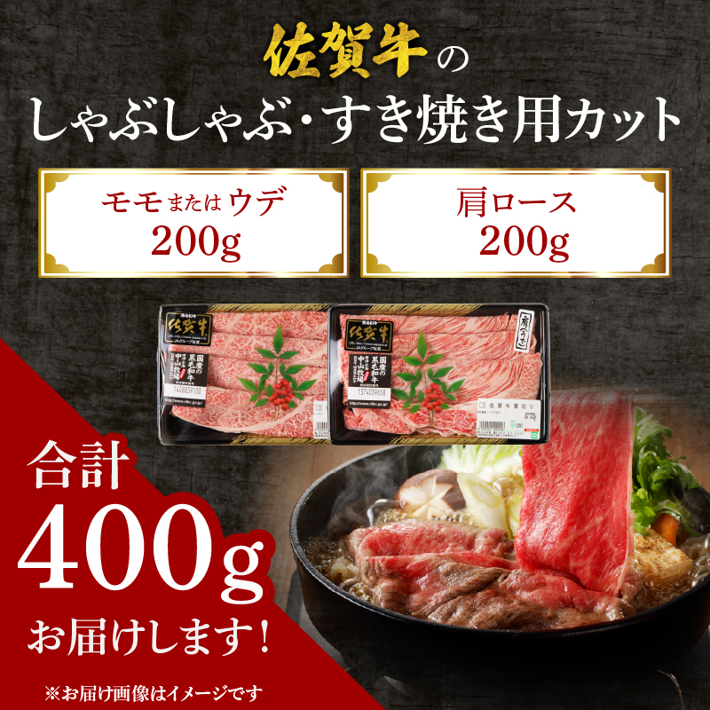 【父の日】中山牧場 佐賀牛しゃぶしゃぶすき焼き 400g ／ 産地直送 牛肉 肉 お肉 佐賀牛 赤身 霜降り スライス 薄切り モモ ウデ 肩ロース すき焼き用 すき焼き肉 牛しゃぶ 食べ比べ A5 