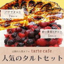 【ふるさと納税】【Tartecafe】人気のタルトセット 赤い果実・バナナタルトふるさと納税 タルト ベリー バナナ ばなな スイーツ デザート 山梨県 山中湖村 送料無料 YF007