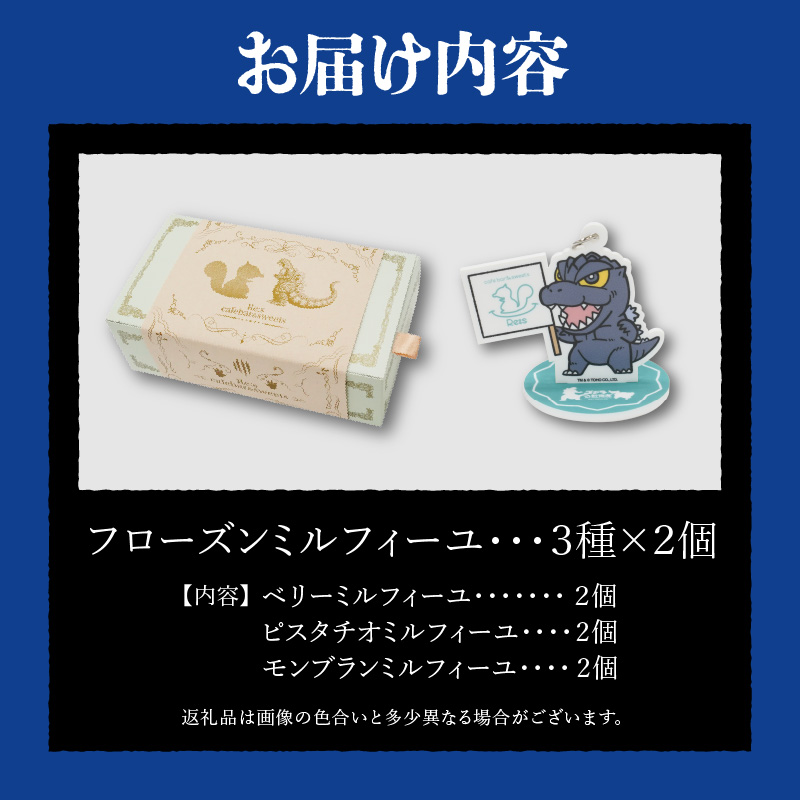 【ゴジラコラボ】フローズンミルフィーユ３種
