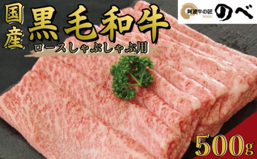 牛肉 ロース 500g しゃぶしゃぶ すき焼き スライス 切り落とし 鍋 黒毛和牛 阿波牛 ロース 和牛 ぎゅうにく 牛 ぎゅう うし 肉 ビーフ ロース ステーキ 焼肉 BBQ アウトドア キャンプ ギフト プレゼント ブランド和牛 もも A4 A5 等級 贈答 お取り寄せ グルメ おかず 惣菜 おつまみ 弁当 日用 冷凍 小分け 送料無料 お祝い 誕生日 記念日 徳島県