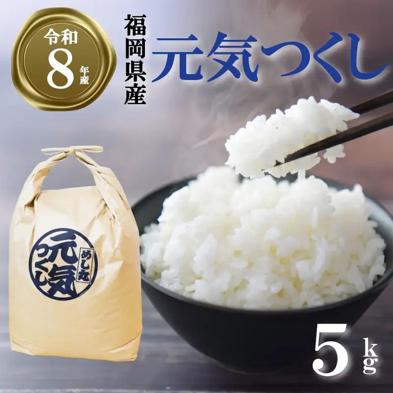【令和8年産先行予約！2026年10月上旬以降発送 】 元気つくし 5kg |米 FRF