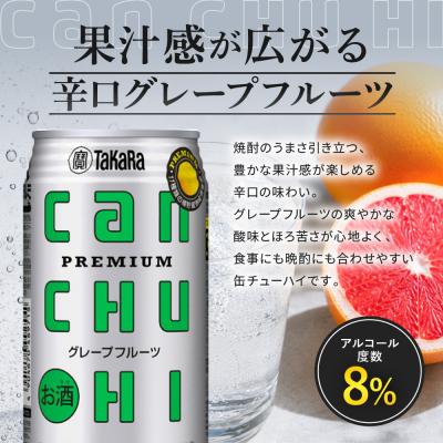 ふるさと納税 京都市 【タカラ】canチューハイ グレープフルーツ 350ml×24本| チューハイ お酒 人気セット |  | 01