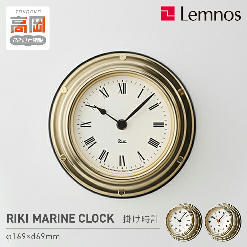【ふるさと納税】時計 RIKI MARINE CLOCK / WR24-01(ローマ数字) / WR24-02(アラビア数字)《デザインが選べる》 マリンクロック モダン 高岡市 FAD-1371var