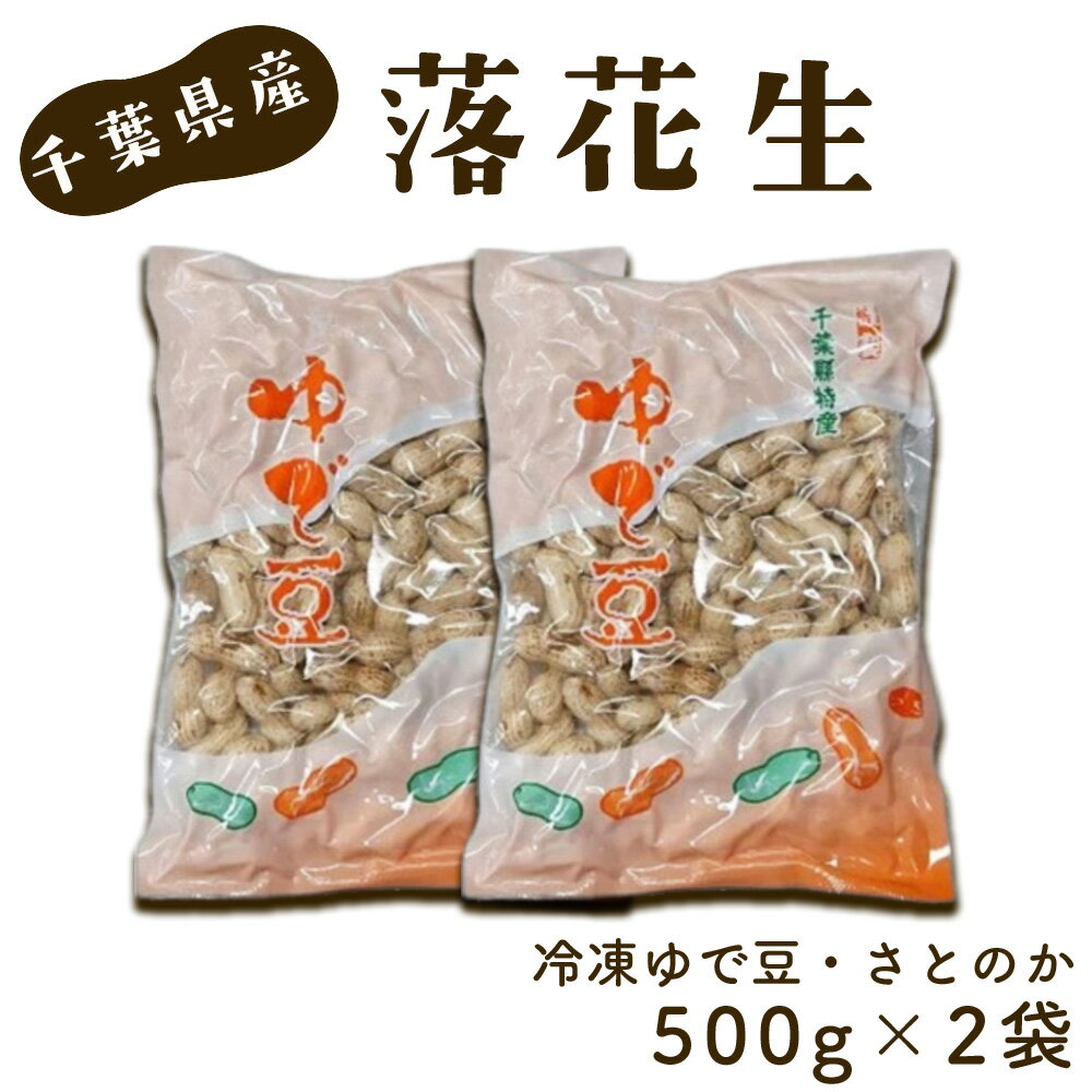 【ふるさと納税】 冷凍ゆで豆・さとのか500g×2袋 ／ ピーナッツ 落花生 食べ応え 新鮮 送料無料 千葉県 No.038 ゆでピーナッツ 冷凍ピーナッツ 落花生 豆の甘み やわらか食感 ほくほく 解凍するだけ おつまみ用 常備食材 家飲み サラダトッピング 料理素材 ピーナッツ好き