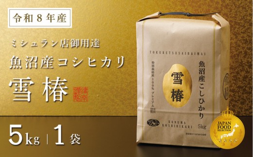 【令和8年産】魚沼産コシヒカリ 雪椿 5kg (5kg×1袋) 特別栽培米