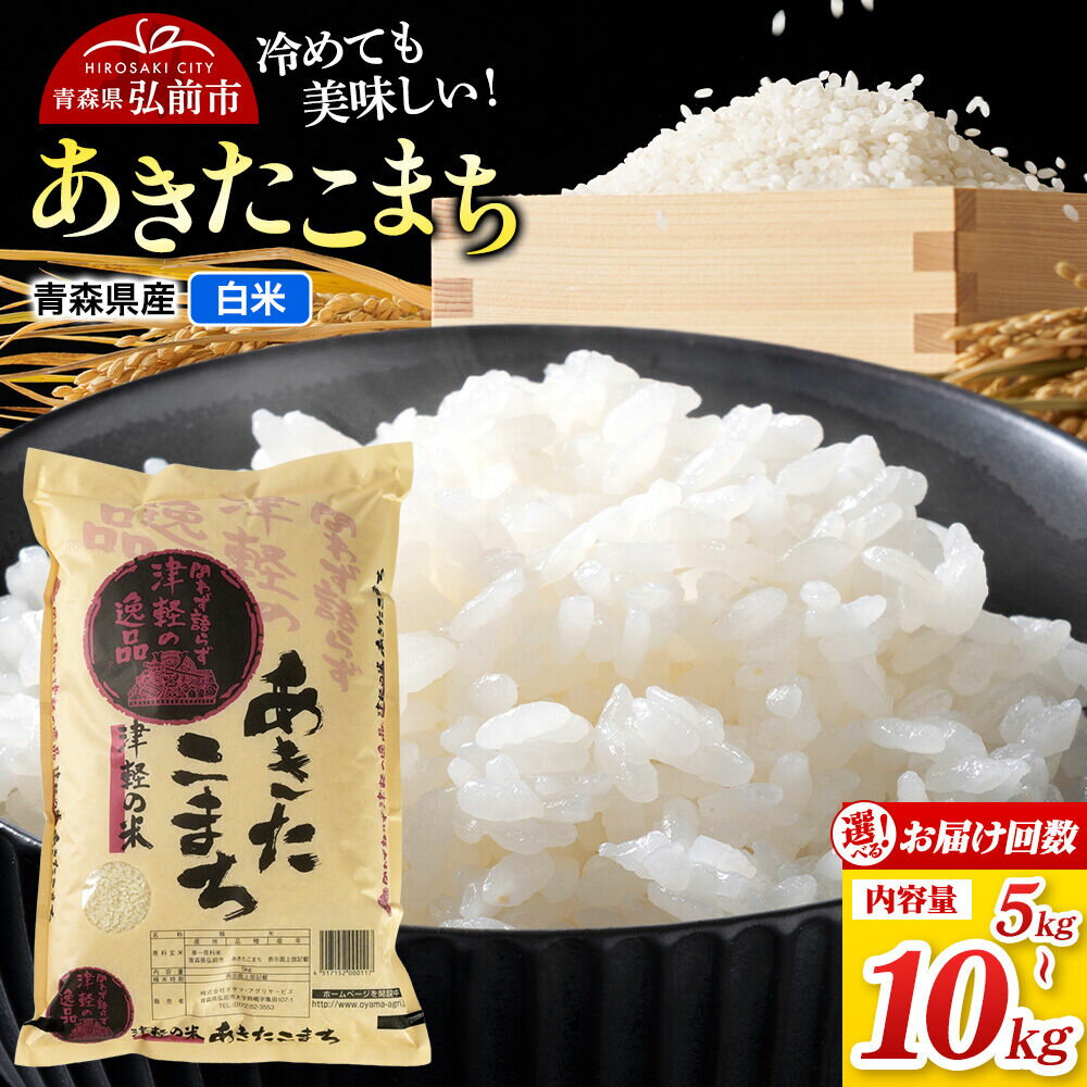 【ふるさと納税】米 あきたこまち【白米】令和7年産【選べる 5kg／10kg×お届け回数1〜12回】青森県弘前市産 [米 定期便 あきたこまち 白米 精米 ブランド米 選べる 10キロ 5キロ 小分け 青森県 弘前市産]