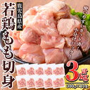 【ふるさと納税】鹿児島県産 若鶏もも切身 (計3kg・300g×10袋) 国産 鶏肉 鳥肉 モモ 肉 切り身 小分け 冷凍 カット済 時短【TRINITY】