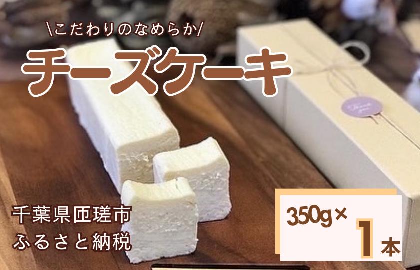 
            お菓子工房COCORO　チーズケーキ　350g×1本 ／ チーズケーキ ケーキ スイーツ お菓子 デザート
          