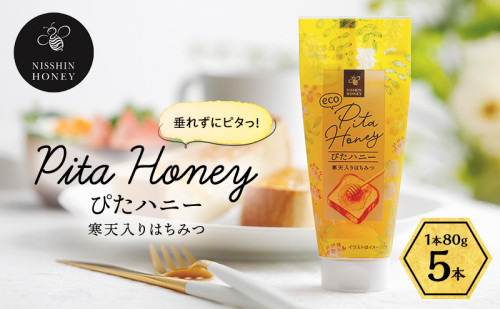チューブ はちみつ ぴたハニー 寒天入り 80g×5本 蜂蜜 ハチミツ ハニー 垂れにくい チューブタイプ 手軽 エコ フードロス まろやか 便利 食卓 パン ヨーグルト フルーツ アイス パンに塗る パンのおとも トッピング 日新蜂蜜 岐阜県 安八町