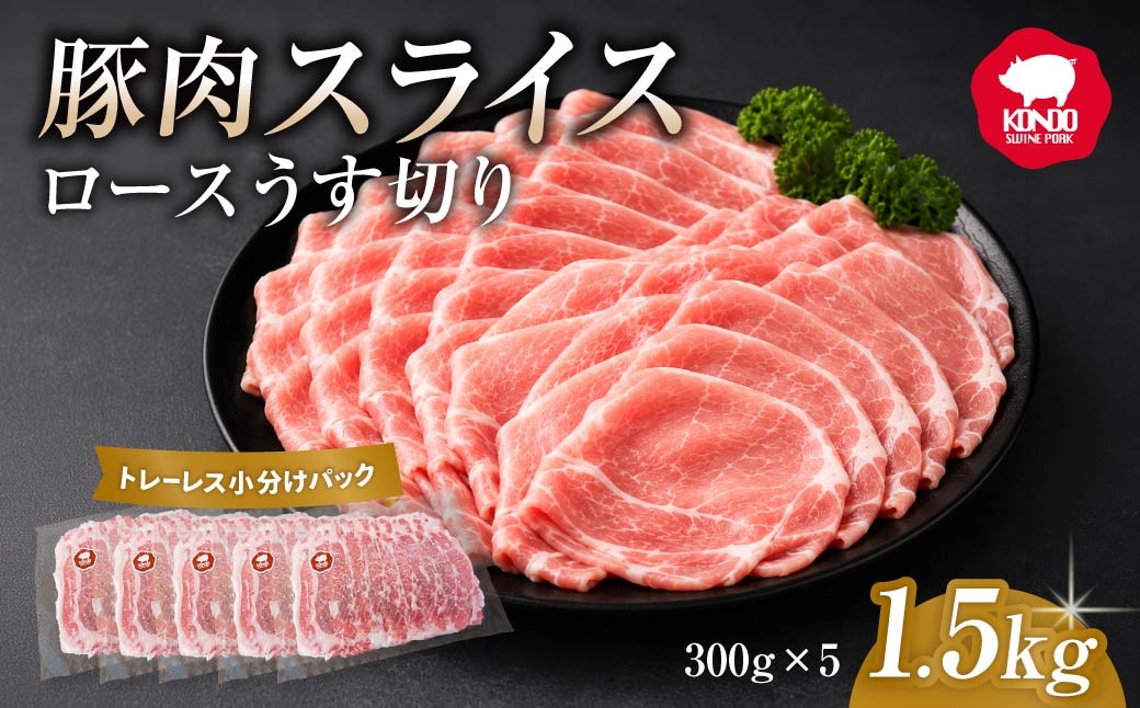
                  豚肉 極上の脂がおいしい ロース スライス 1.5kg ｜肉じゃが 生姜焼き お弁当 養豚農家 直送 冷しゃぶ 冷凍 しゃぶしゃぶ 小分け おかず 生姜焼き 無添加 安全 安心 子ども 食べ比べ 個包装 アウトドア キャンプ 贈答 BBQ 焼肉 子ども お歳暮 つまみ パーティー 群馬県 前橋市
                