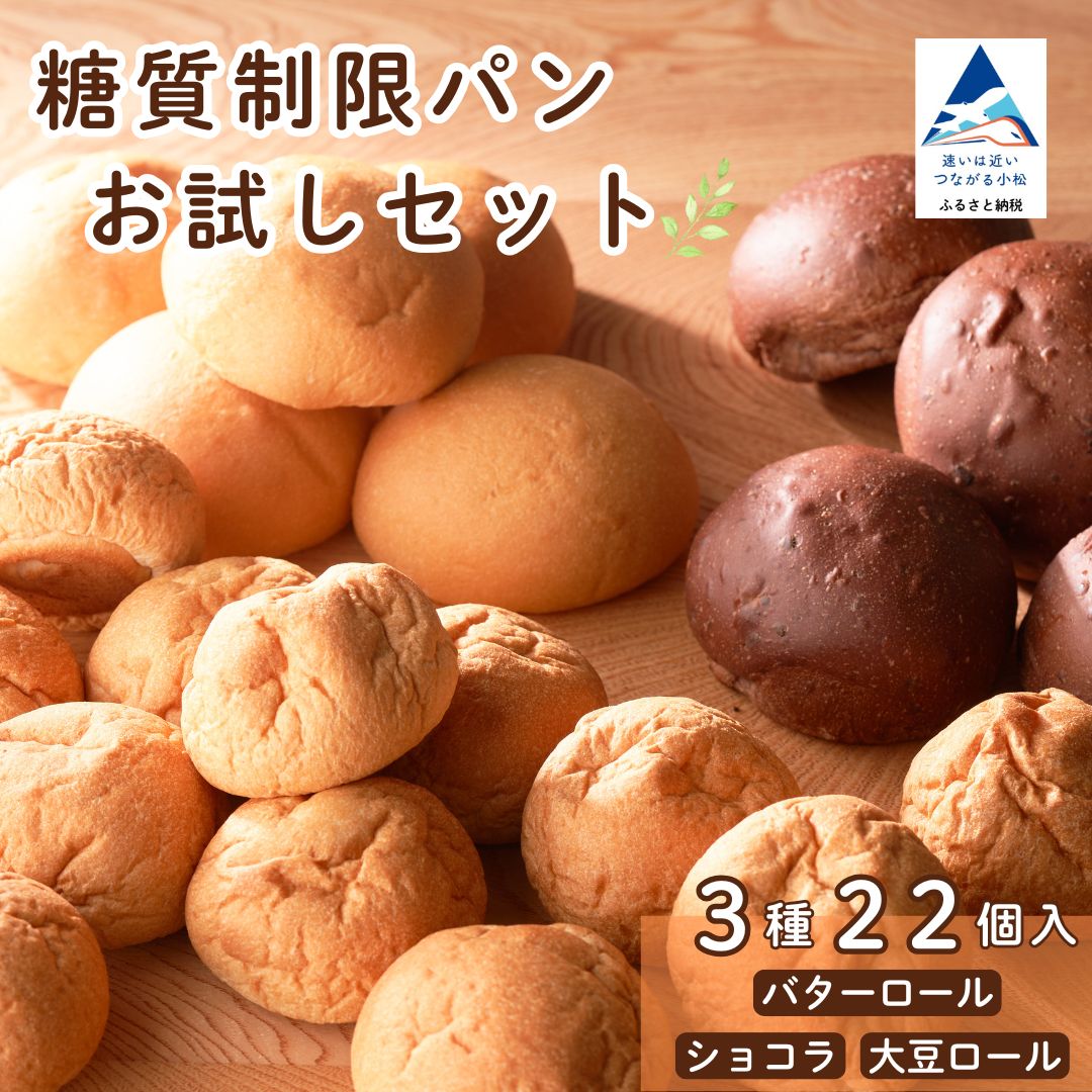 【ふるさと納税】 糖質制限 ロールパン 詰め合わせセット 22個 3種類 ぱん ロールパンセット 低糖質パン ろーるぱん 朝食 パン詰合せ パンセット 冷凍 ブレッド | 石川県 小松市 by011n00 【Bikke】