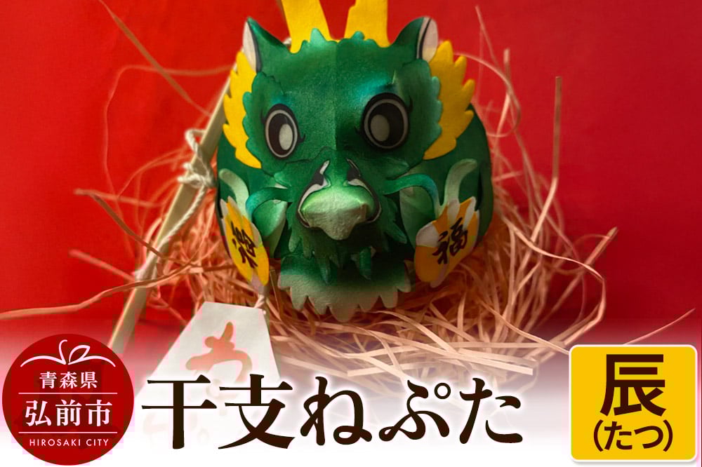 
            干支ねぷた 辰（たつ）【民芸品 工芸品 】
          