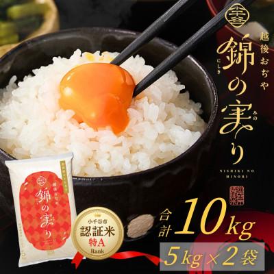 ふるさと納税 小千谷市 令和7年産 魚沼産コシヒカリ 小千谷市ブランド認証米「錦の実り」特Aランク 精米10kg