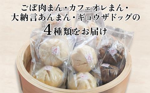 お二人さまセット(ごぼ肉まん カフェオレまん 大納言あんまん ギョウザドッグ) 冷凍 肉まん 中華まん おかず 豚まん 熨斗対応