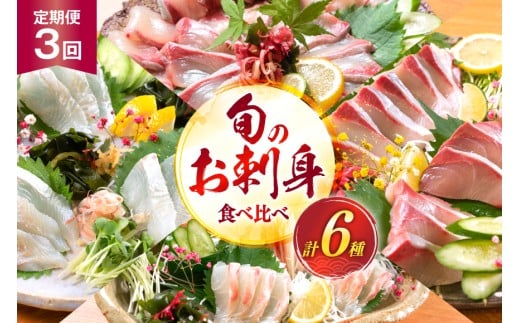 刺身 柵 旬のお刺身 3ケ月 定期便 2魚種 食べ比べ [請関水産 宮崎県 日向市 452061456] 冷蔵 詰め合わせ ぶり ヒラメ ひらめ 真鯛 鯛 マダイ タイ カンパチ かんぱち しまあじ サーモン 鮭