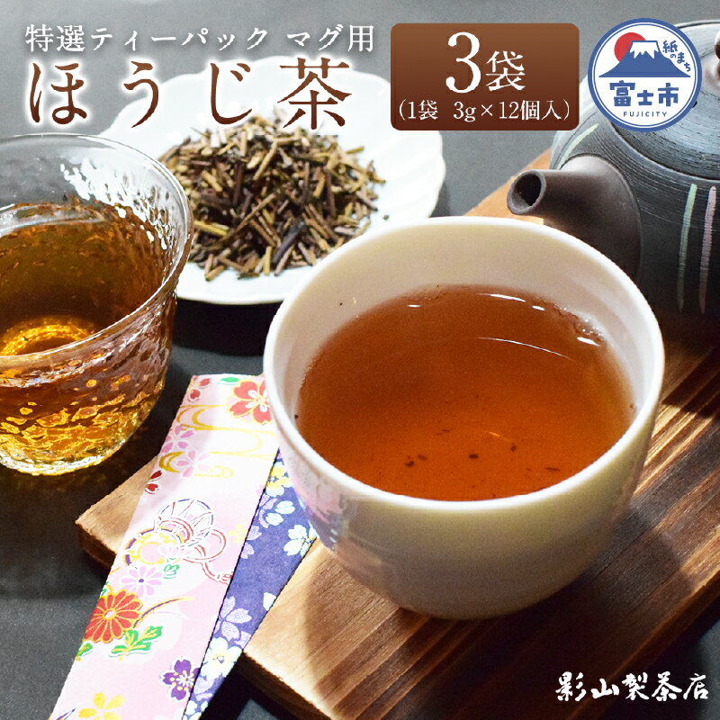 【ふるさと納税】 特選 ティーパック マグ用 ほうじ茶 3袋 (3g×12個入) ティーバッグ 影山製茶店 お茶 お手軽 水出し ティータイム おもてなし リラックス 手土産 富士市 [sf001-300]