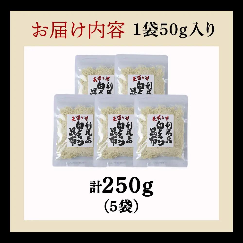 利尻島 白とろろ昆布50g×5袋【配送不可地域：離島・沖縄県】