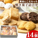 【ふるさと納税】お菓子 クッキー 焼き菓子 詰め合わせ 14個 セット 焼き菓子屋 fossette+《30日以内に出荷予定(土日祝除く)》千葉県 流山市 送料無料 おまかせ 焼菓子 菓子 スイーツ フォセットプリュス お取り寄せ