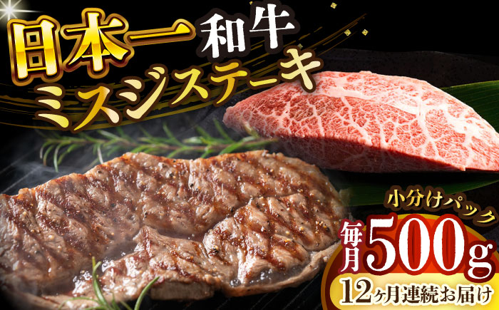 
            【全12回定期便】【厳選希少部位】 【A4～A5】長崎和牛ミスジステーキ　約500g（100g×5p）【株式会社 MEAT PLUS】 [DBS152]長崎和牛 和牛 国産 牛肉  長崎和牛 ミスジ ステーキ みすじ 500g 100g 5パック12回定期便 定期便 12回
          