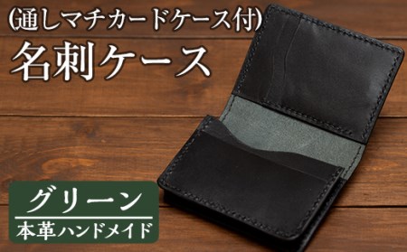 a510-05 ＜グリーン＞本革ハンドメイド！5色から選べるカードケース付き通しマチの名刺ケース！メンズレディース問わず使いやすい日本製のポケット付き名刺入れ【皮革工房凜】