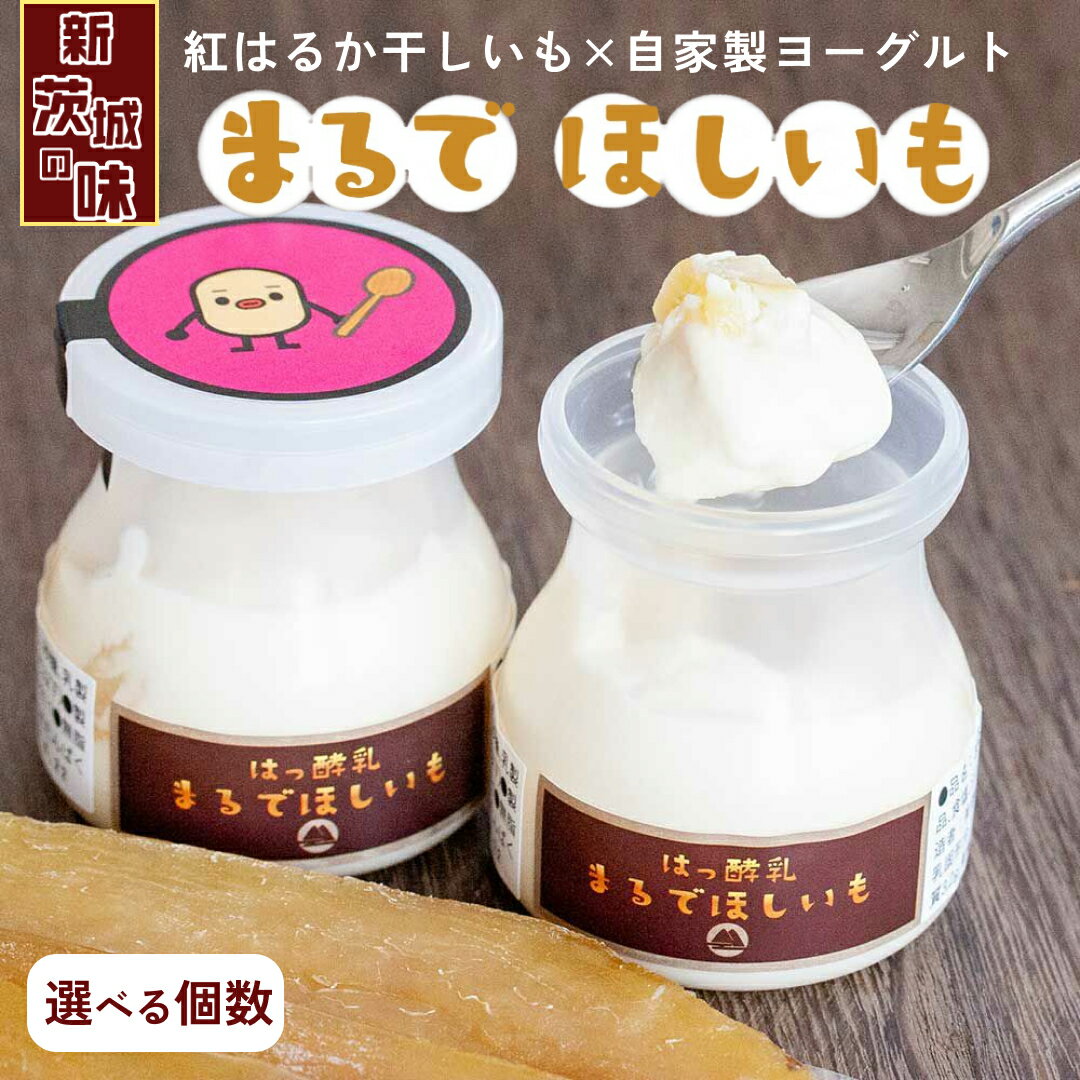 【ふるさと納税】《 選べる 個数 》 筑波ハム 『 まるで ほしいも 』 3個 6個 12個 (1個100g) ( ほしいもクン 特製 化粧箱 入り )( 茨城県共通返礼品 ) 自家製 ヨーグルト 紅はるか べにはるか 干し芋 干しいも デザート おやつ スイーツ