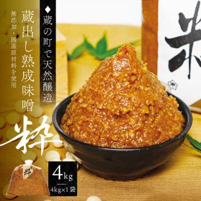 ふるさと納税 宮城県 【蔵の町で天然醸造】蔵出し熟成味噌『粋』4kg×1袋(無添加・国産原材料)桜中味噌店　　