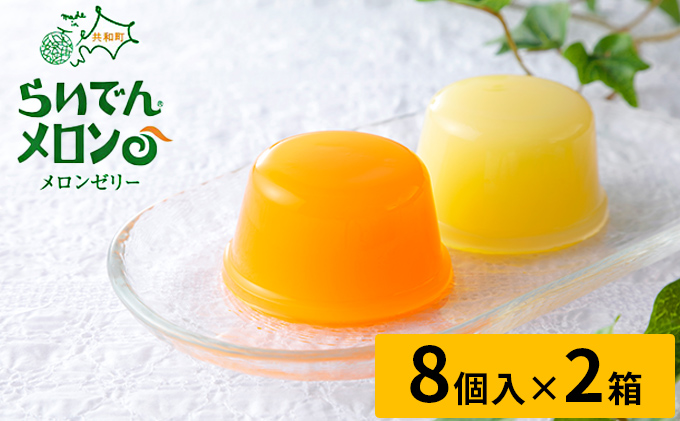 北海道共和町らいでんメロンゼリー赤青8個入×2箱